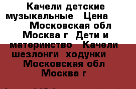 Качели детские музыкальные › Цена ­ 2 500 - Московская обл., Москва г. Дети и материнство » Качели, шезлонги, ходунки   . Московская обл.,Москва г.